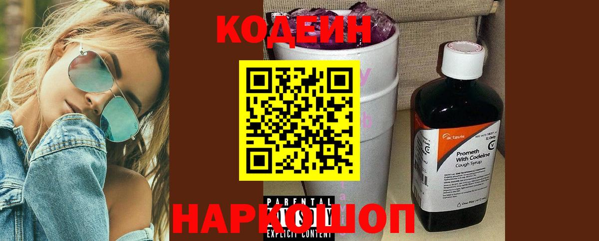 Кодеин напиток Lean (лин)  Вход с VPN  Реутов 